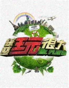 情感综艺《心动信号屋》缩略图